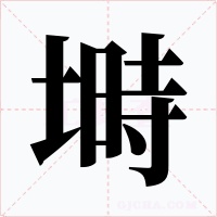 塒字字形