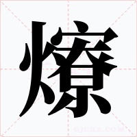爎字的字形和写法
