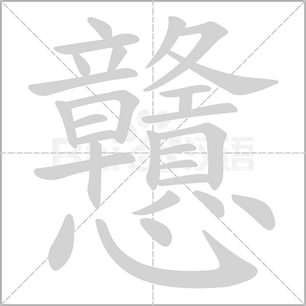 戇字笔顺图
