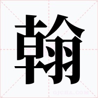 翰字的字形和写法