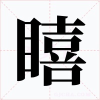 瞦字字形