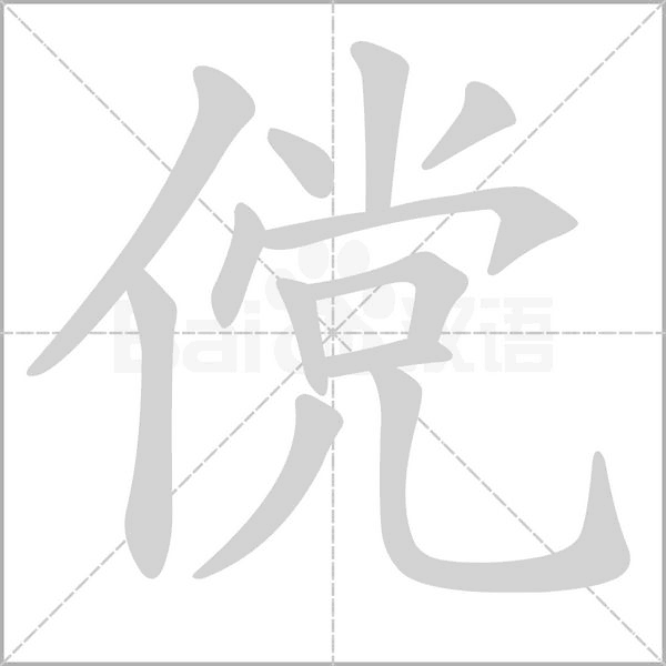 傥字笔顺图