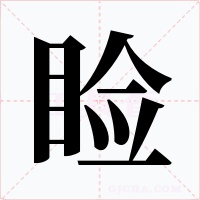 睑字字形