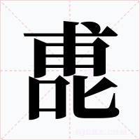 喸字字形
