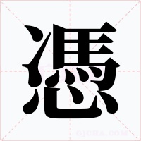 憑字的字形和写法