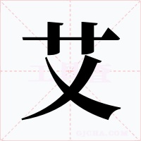艾字的字形和写法