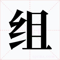 组字的字形和写法
