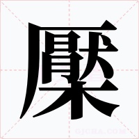 檿字字形