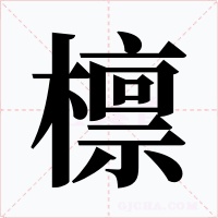 檩字字形