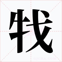 牫字字形