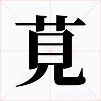 莧字的字形和写法