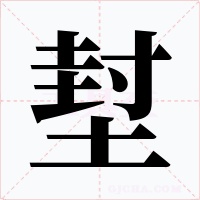 堼字的字形和写法