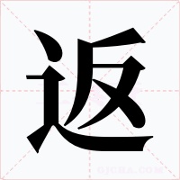 返字字形