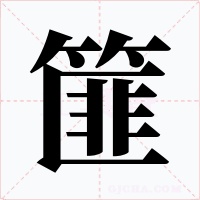 篚字字形