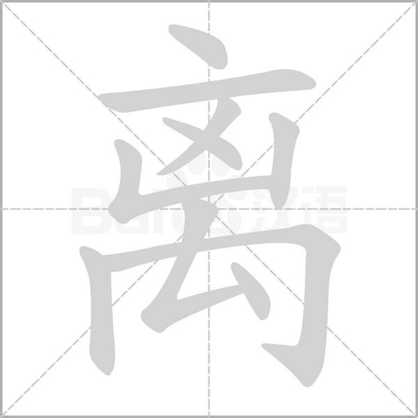 离字笔顺图