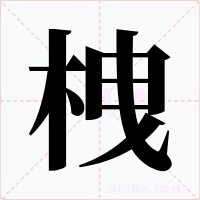 栧字字形