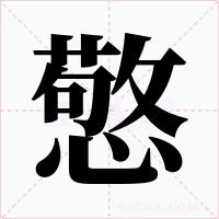 憼字的字形和写法