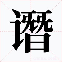 谮字的字形和写法
