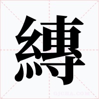 縳字的字形和写法