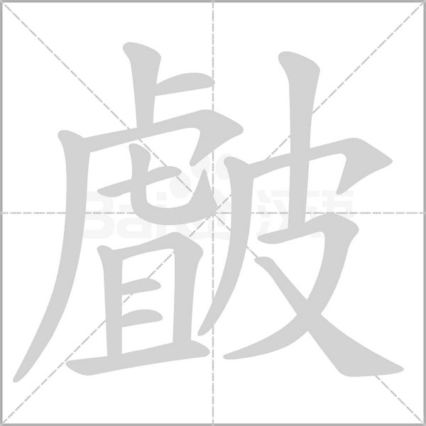 皻字笔顺图