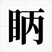 眪字字形