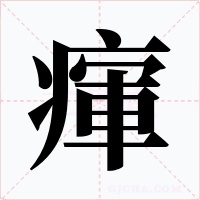 瘒字的字形和写法