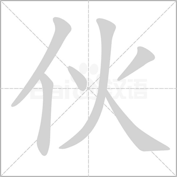 伙字笔顺图