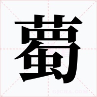薥字的字形和写法