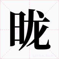 昽字字形