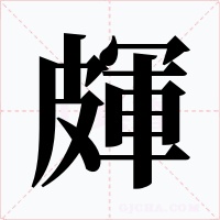 皹字的字形和写法