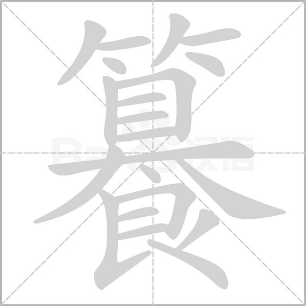 籑字笔顺图