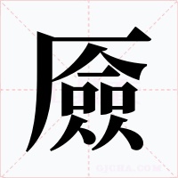厱字字形