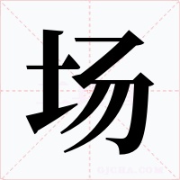 场字的字形和写法