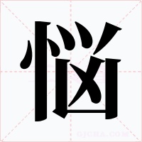 悩字字形