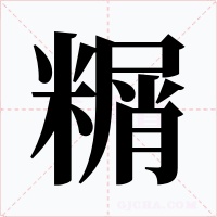 糏字的字形和写法