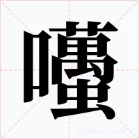 囆字字形