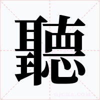 聽字的字形和写法