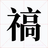 禞字字形