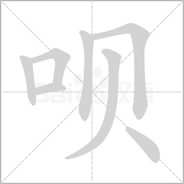 呗字笔顺图