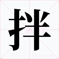 拌字字形