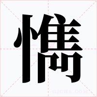 懏字字形