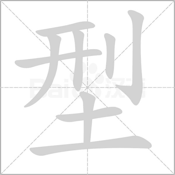 型字笔顺图