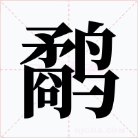 鹬字的字形和写法