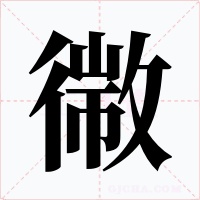幑字的字形和写法