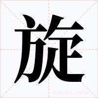 旋字的字形和写法