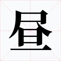 昼字的字形和写法
