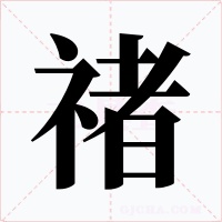 禇字的字形和写法