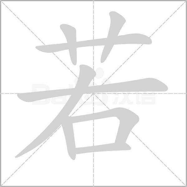 若字笔顺图