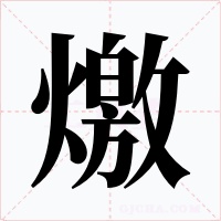 燩字字形