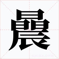 曟字的字形和写法